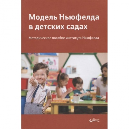 Дошкольное воспитание, книга Модель Ньюфелда в детских садах купить по низкой цене