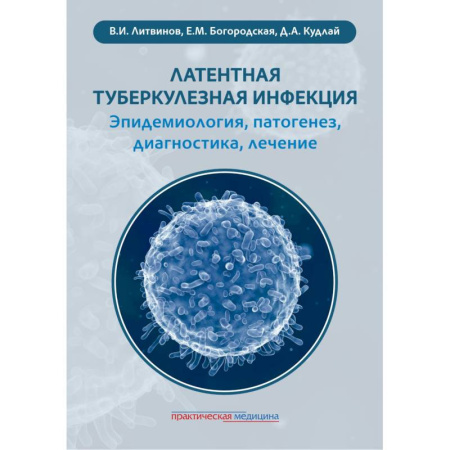 Инфекционные болезни, книга Латентная туберкулезная инфекция: эпидемиология, патогенез, диагностика, лечение купить по низкой цене