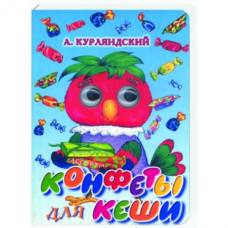 Книги, книга Конфеты для Кеши купить по низкой цене