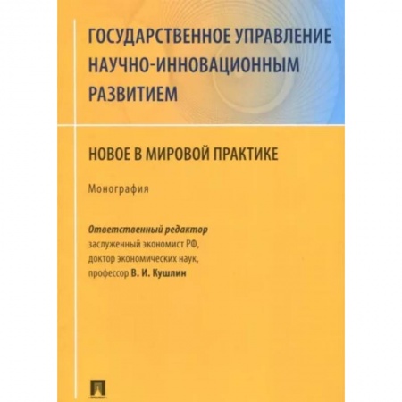 Юриспруденция. Общие вопросы права, книга Государственное управление научно-инновационным развитием. Новое в мировой практике купить по низкой цене