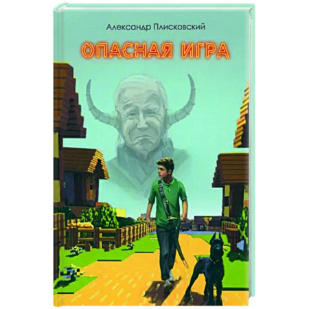 Мистика. Фантастика. Фэнтези, книга Опасная игра купить по низкой цене