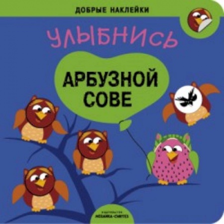 Книги, книга Добрые наклейки. Улыбнись арбузной сове. купить по низкой цене