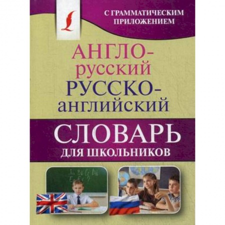 Словари, книга Англо-русский. Русско-английский словарь для школьников купить по низкой цене