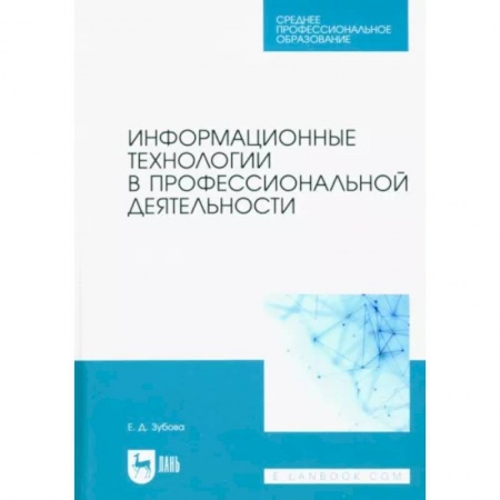 Информатика, книга Информационные технологии в профессиональной деятельности. Учебное пособие для СПО купить по низкой цене
