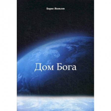 Эссе, письма, очерки, книга Дом Бога купить по низкой цене