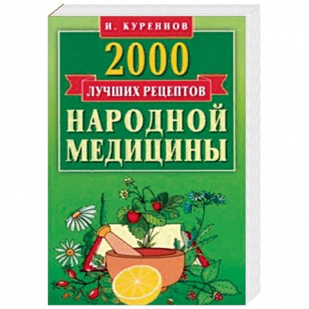 Народные лечебники, книга 2000 лучших рецептов народной медицины. Карманная книга купить по низкой цене