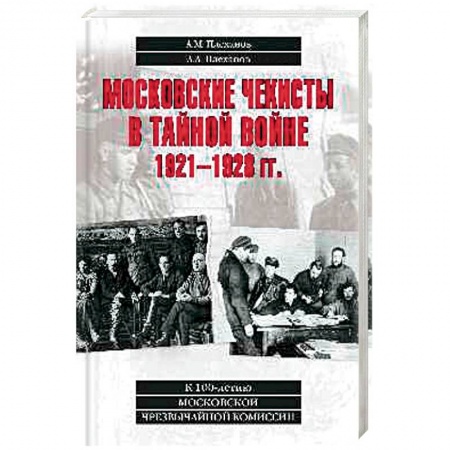 История СССР, книга Московские чекисты в тайной войне купить по низкой цене