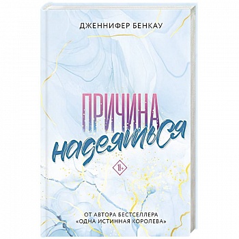 Причина надеяться