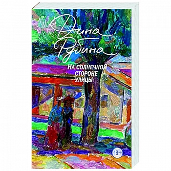 На солнечной стороне улицы На солнечной стороне улицы