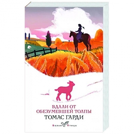 Зарубежная классика, книга Вдали от обезумевшей толпы купить по низкой цене