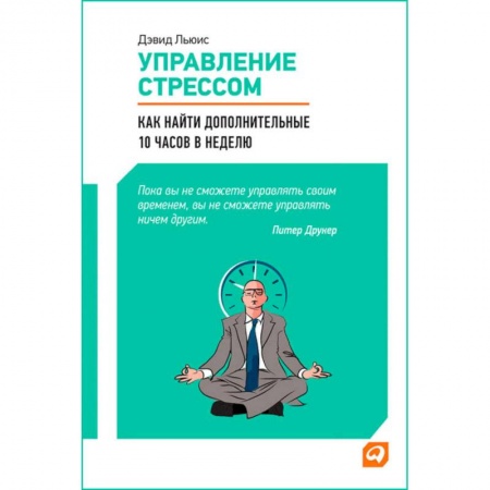 Психология, книга Управление стрессом.Как найти доп.10 часов в неделю купить по низкой цене