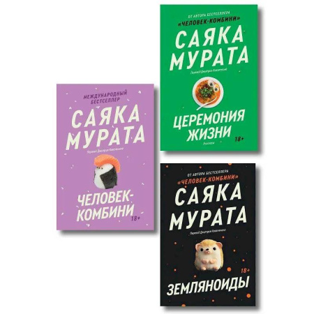 Зарубежная современная проза, книга Комплект из трех книг Саяки Мураты (Человек-комбини, Земляноиды, Церемония жизни) купить по низкой цене