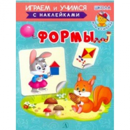 Знакомство с миром, развитие малыша, книга Формы купить по низкой цене