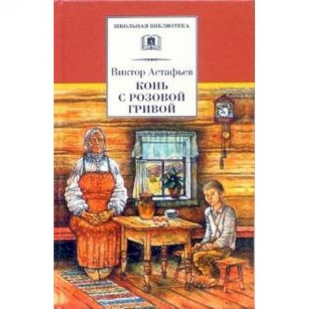 Произведения школьной программы, книга Конь с розовой гривой купить по низкой цене