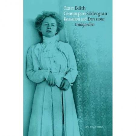 Литература на иностранном языке для детей, книга Большой сад купить по низкой цене