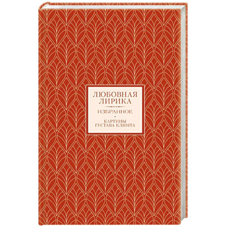 Русская поэзия, книга Любовная лирика. Избранное купить по низкой цене