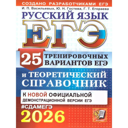 Русский язык, книга ЕГЭ 2026. Русский язык. 25 тренировочных вариантов ЕГЭ и теоретический справочник купить по низкой цене