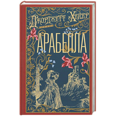 Исторический роман, книга Арабелла купить по низкой цене