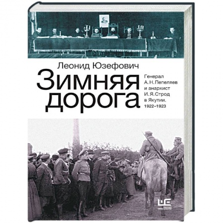 Русская современная проза, книга Зимняя дорога. Генерал А. Н. Пепеляев и анархист И. Я. Строд в Якутии. 1922-1923 купить по низкой цене