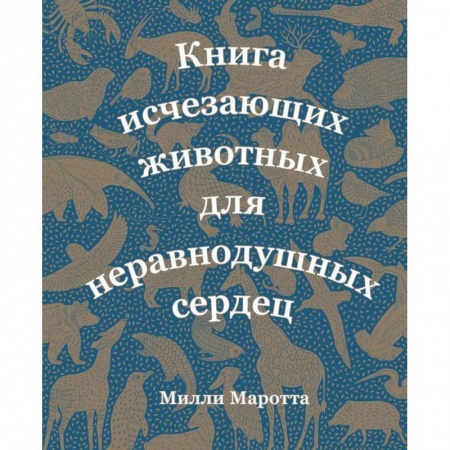 Животный и растительный мир, книга Книга исчезающих животных для неравнодушных сердец купить по низкой цене