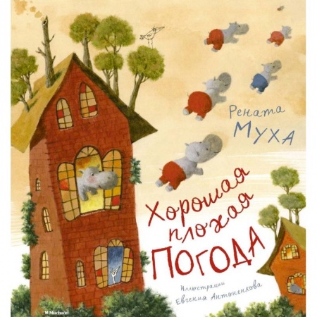 Стихи и загадки для малышей, книга Хорошая плохая погода купить по низкой цене
