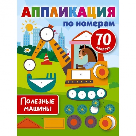 Аппликации и лепка, книга Полезные машины купить по низкой цене