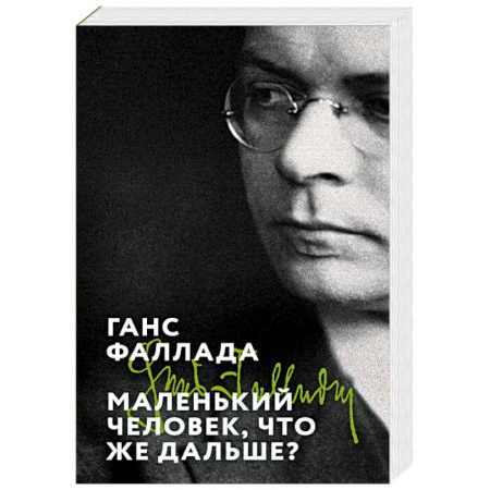 Зарубежная классика, книга Маленький человек, что же дальше? купить по низкой цене