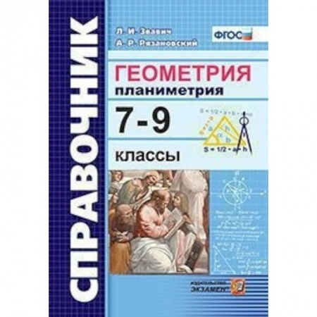 Математика. Алгебра. Геометрия, книга Геометрия. Планиметрия 7-9 классы. Справочник купить по низкой цене