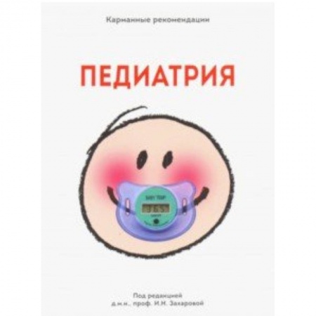 Педиатрия, книга Карманные рекомендации 'ПЕДИАТРИЯ' купить по низкой цене