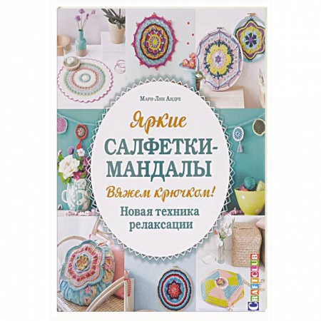 Книги, книга Яркие салфетки-мандалы. Вяжем крючком! Новая техника релаксации купить по низкой цене