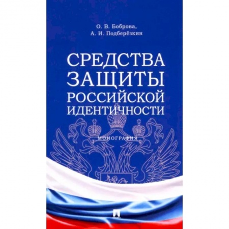 Конституционное (государственное) право, книга Средства защиты российской идентичности купить по низкой цене