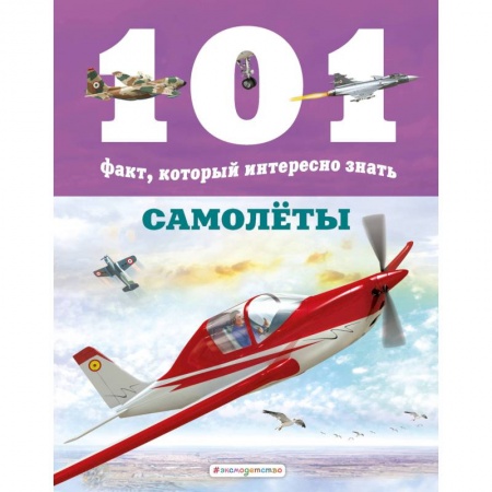 Наука. Техника. Транспорт, книга Самолёты купить по низкой цене