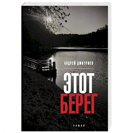 Русская современная проза, книга Этот берег купить по низкой цене