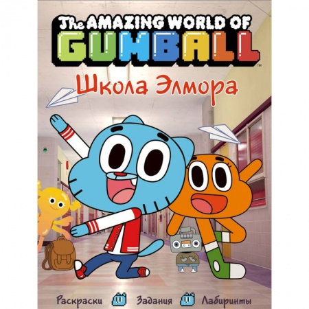 Книги для дошкольников (4-6 лет), книга Удивительный мир Гамбола. Школа Элмора купить по низкой цене