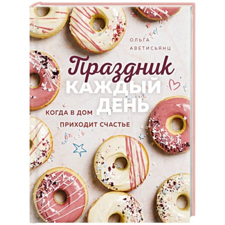 Выпечка, десерты, книга Праздник каждый день. Когда в дом приходит счастье купить по низкой цене