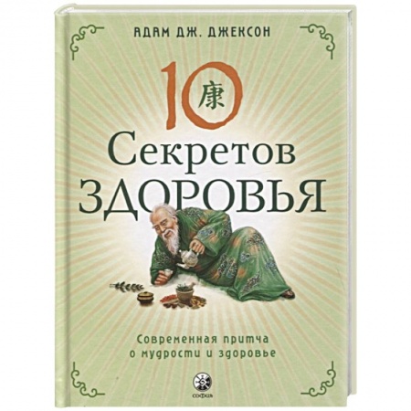 Эзотерические учения, книга Десять секретов Здоровья: Современная притча о мудрости и здоровье купить по низкой цене