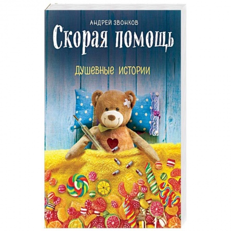 Отечественный любовный роман, книга Скорая помощь. Душевные истории купить по низкой цене