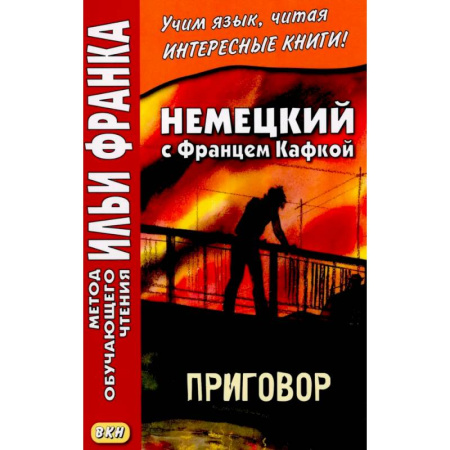 Домашнее чтение на немецком языке, книга Немецкий с Францем Кафкой. Приговор купить по низкой цене