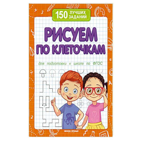 Общая подготовка к школе, книга Рисуем по клеточкам для подготовки к школе по ФГОС. 2-е издание купить по низкой цене