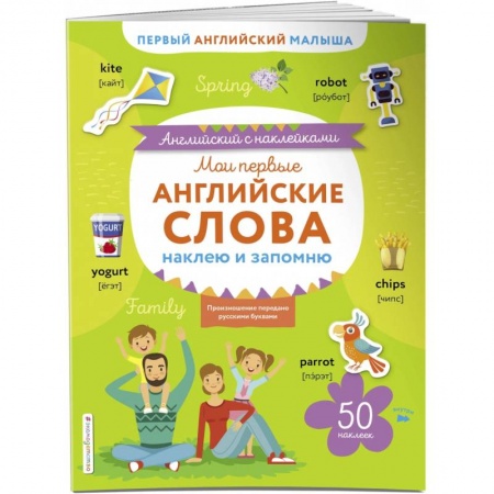 Учебники, самоучители, пособия, книга Мои первые английские слова. Наклею и запомню купить по низкой цене