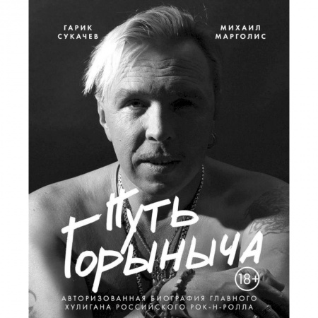 Мемуары, биографии деятелей культуры, искусства, книга Путь Горыныча. Авторизованная биография Гарика Сукачева купить по низкой цене