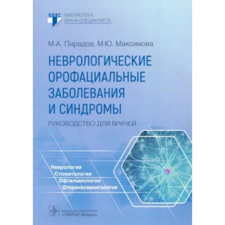 Неврология, книга Неврологические орофациальные заболевания и синдромы купить по низкой цене