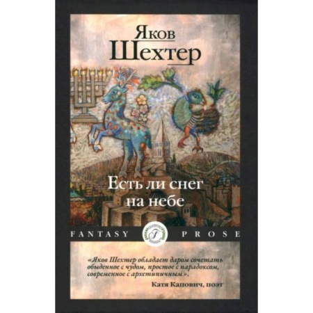 Русская современная проза, книга Есть ли снег на небе купить по низкой цене