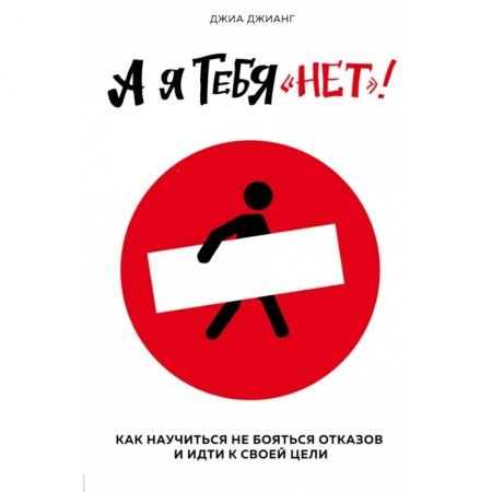Кадры. Офис. Делопроизводство, книга А я тебя 'нет'. Как не бояться отказов и идти напролом к своей цели купить по низкой цене
