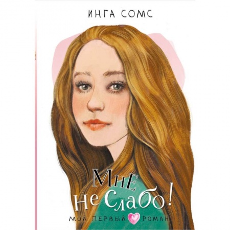 Повести и рассказы о детях, книга Мне не слабо ! купить по низкой цене