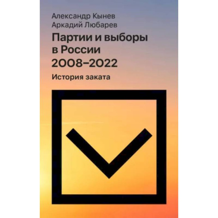От Руси до России, книга Партии и выборы в России 2008 -2022: История заката купить по низкой цене