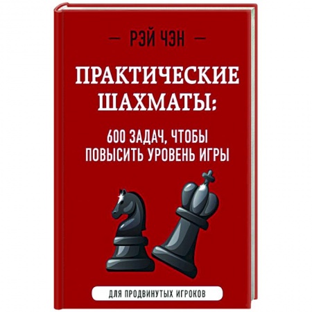 Шахматы. Шашки, книга Практические шахматы: 600 задач, чтобы повысить уровень игры купить по низкой цене