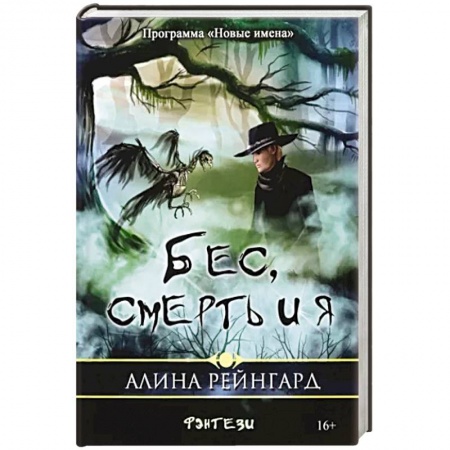 Русское фэнтези, книга Бес, смерть и я купить по низкой цене