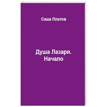 Русская фантастика, книга Душа Лазаря. Начало купить по низкой цене