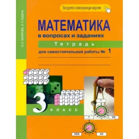 Математика. Алгебра. Геометрия, книга Математика в вопросах и заданиях. 3 класс. Тетрадь для самостоятельной работы №1 купить по низкой цене